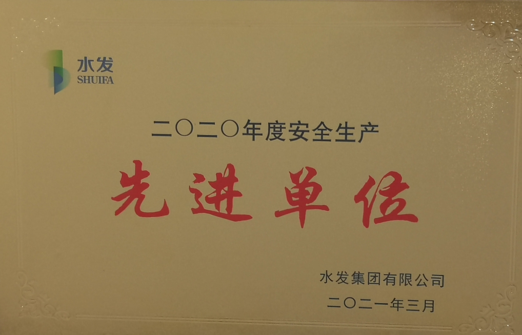 1616674670655649.jpg 安全生产先进单位.jpg