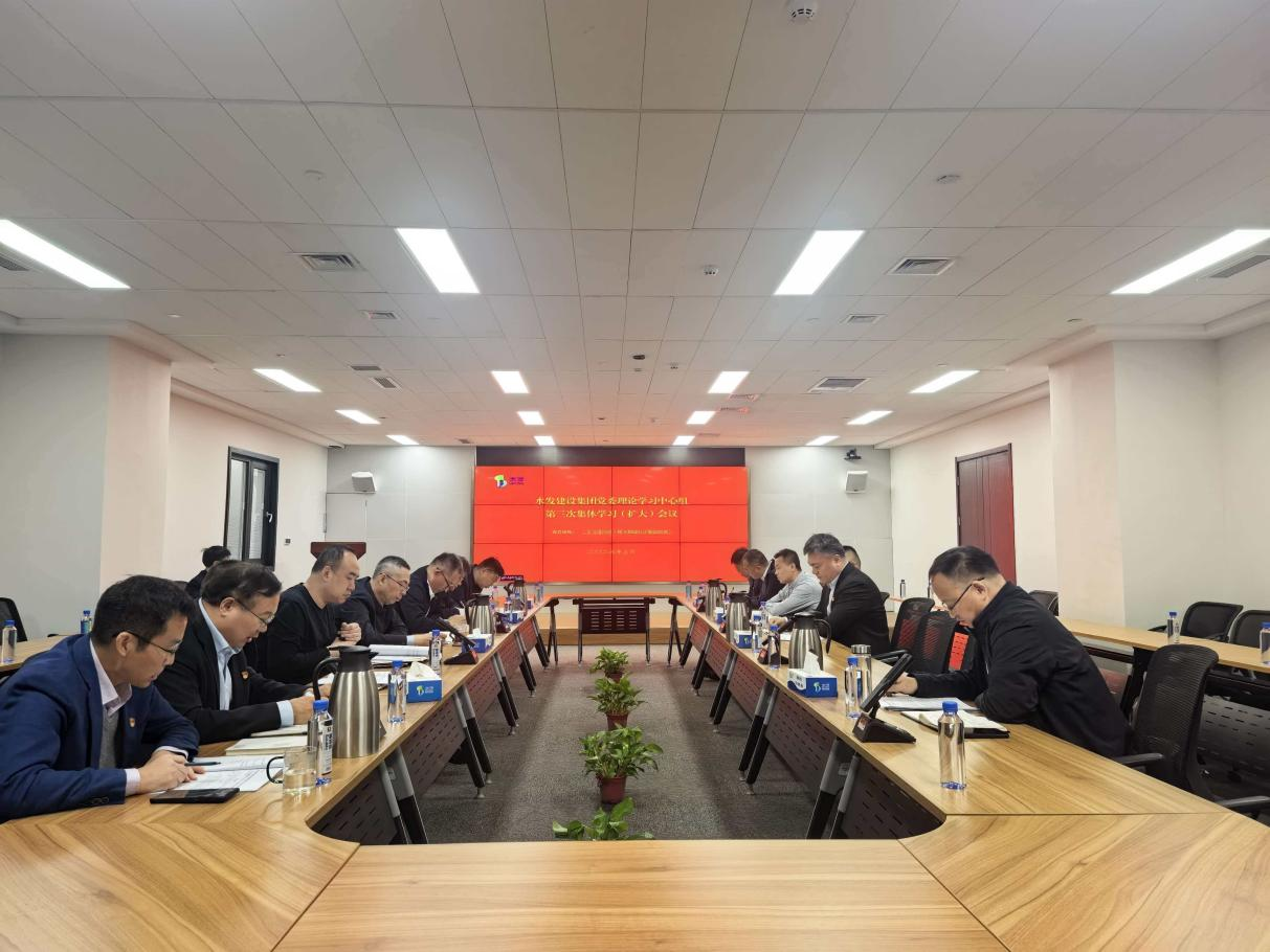 水发建设党委扩大会议.png