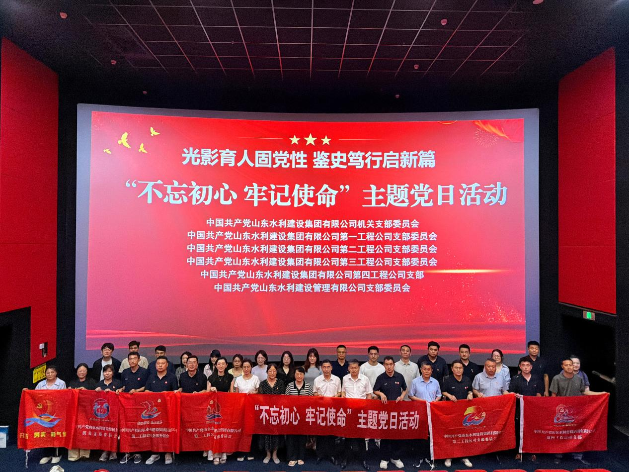 7.7山东水建主题党日.png